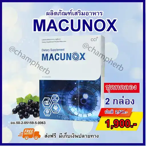 Macunox 2 กล่อง เก็บเงินปลายทาง